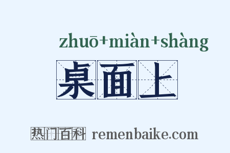 桌面上是什么意思的图片